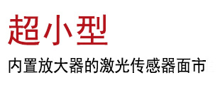 超小型內(nèi)置放大器的激光傳感器面市